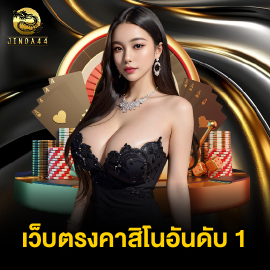 jinda44 เว็บตรงคาสิโนอันดับ 1